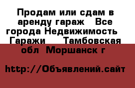 Продам или сдам в аренду гараж - Все города Недвижимость » Гаражи   . Тамбовская обл.,Моршанск г.